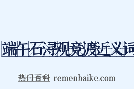 端午石浔观竞渡近义词是什么意思的图片